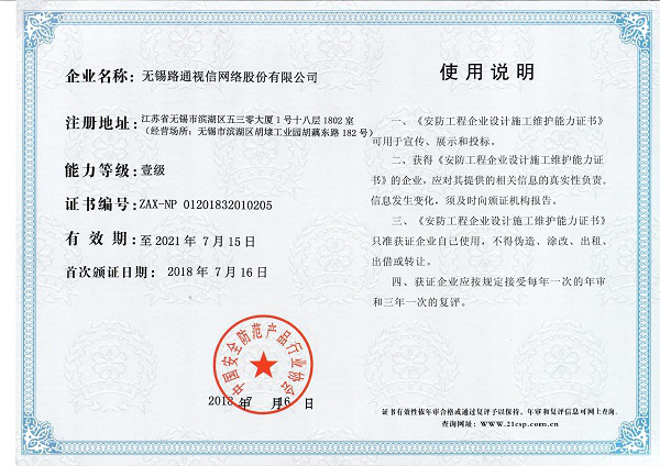 安防工程企业设计施工维护能力（壹级）证书